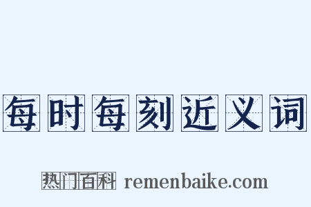 每时每刻近义词是什么意思的图片